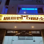 호치민 배트맨 이발소 후기｜ 위치·이용 방법