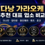다낭 가라오케 추천｜준코·더나인·업타운·원오페라·벤츠·에덴 비교