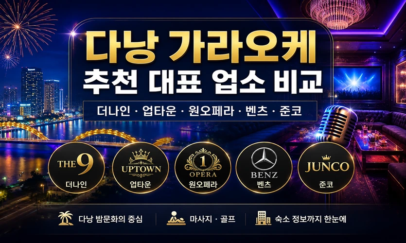 다낭 가라오케 추천 대표 업소 비교와 예약 가이드