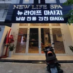 다낭 뉴라이프 마사지 후기｜이발소 겸 마사지·귀청소·스톤 마사지·예약 정보
