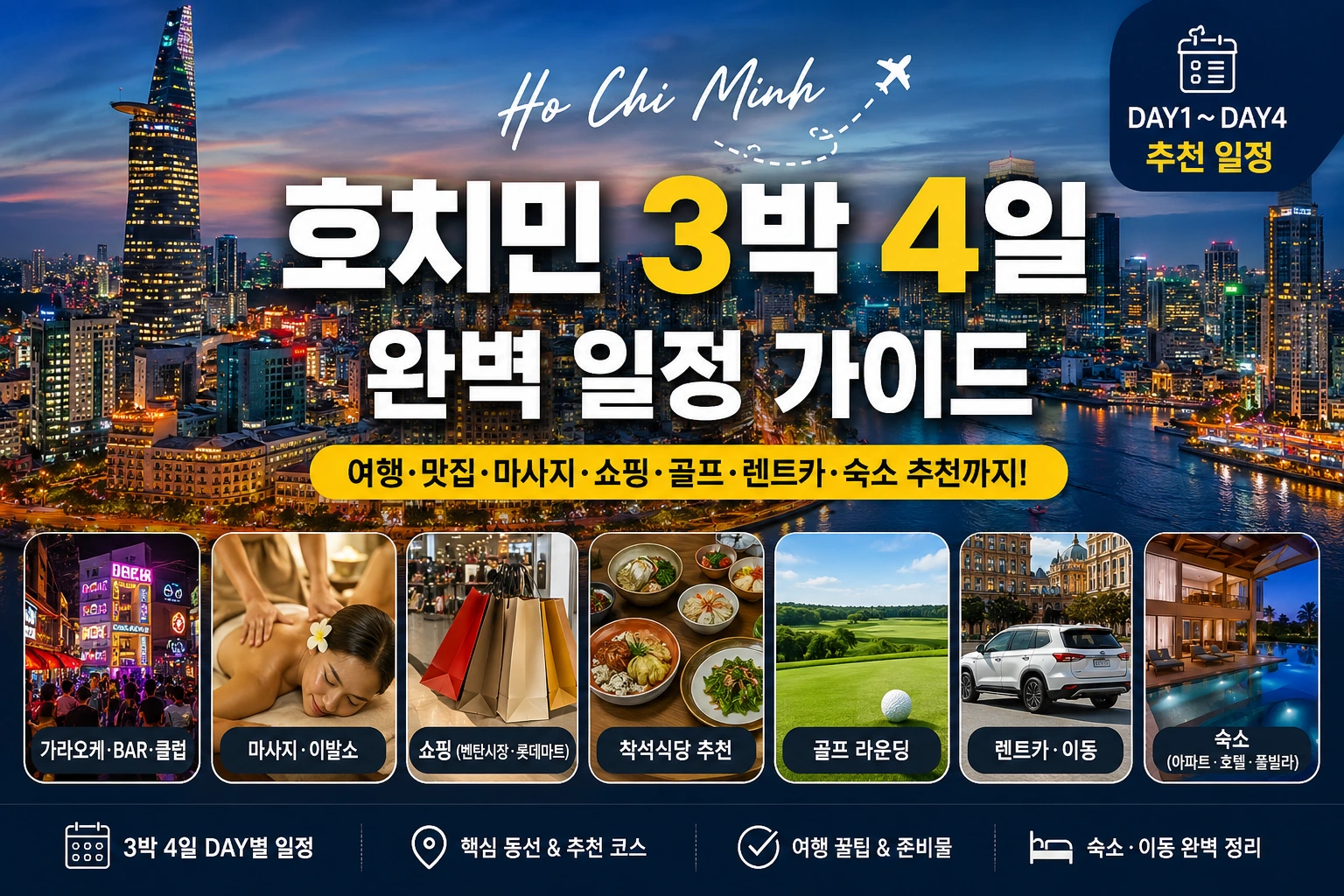 호치민 3박 4일 여행 일정 추천 코스