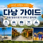 다낭 가이드 후기｜가격·일정·예약 정보 총정리