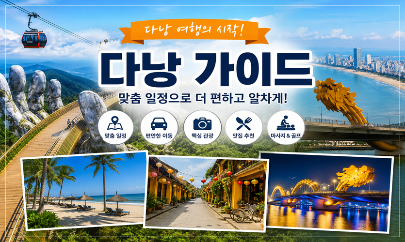 다낭 가이드 맞춤 여행 일정 현지 가이드 자유여행 안내