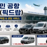 호치민 공항 편도(픽드랍)｜1군·7군 공항 이동 요금 및 예약 안내