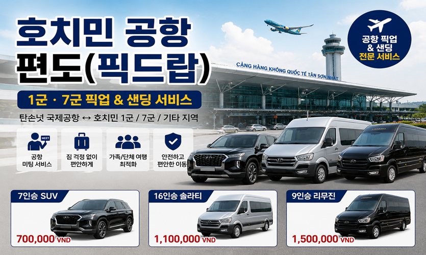 호치민 공항 편도 픽드랍 차량 이동 서비스, 호치민 공항 픽업 및 샌딩 안내