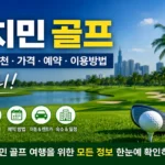 호치민 골프｜골프장 추천·가격·예약·여행 동선 총정리