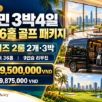 호치민 3박4일 4인 가성비 골프 패키지|선라이즈