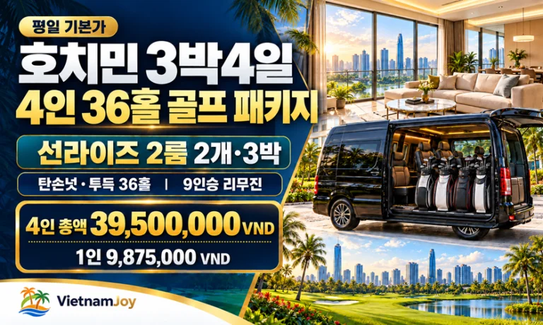 호치민 3박4일 4인 가성비 골프 패키지｜선라이즈