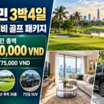 호치민 3박4일 2인 가성비 골프 패키지|선라이즈·36홀