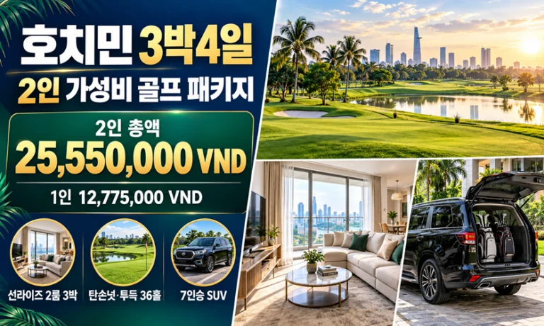 호치민 3박4일 2인 가성비 골프 패키지｜선라이즈·36홀