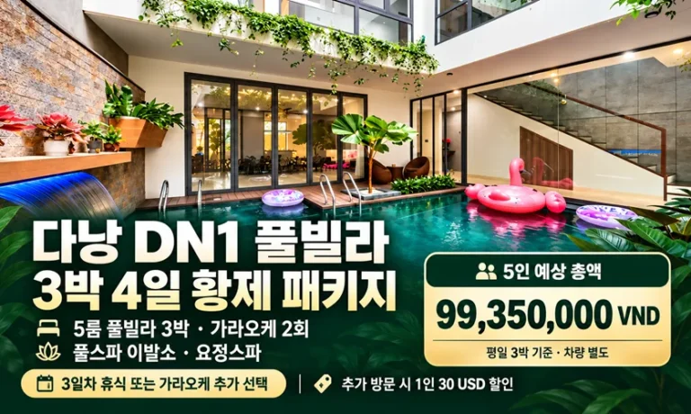 다낭 DN1 풀빌라 3박 4일 황제 패키지|가라오케 2회