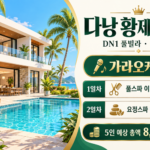 다낭 황제 패키지 2박 3일|DN1 풀빌라·가라오케 2회