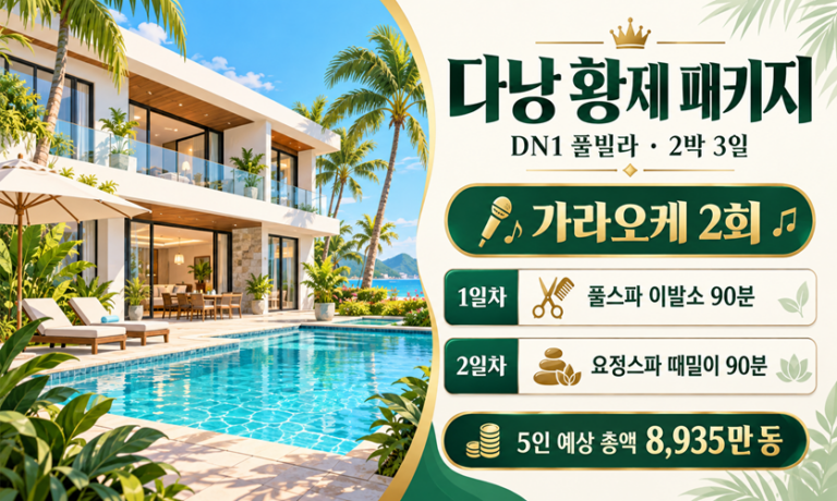 다낭 황제 패키지 2박 3일|DN1 풀빌라·가라오케 2회