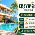 다낭 DN1 풀빌라 2박 3일 VIP 황제 패키지|요트·9인승 리무진