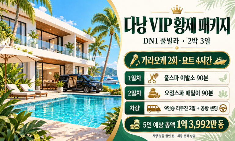 다낭 DN1 풀빌라 2박 3일 VIP 황제 패키지|요트·9인승 리무진