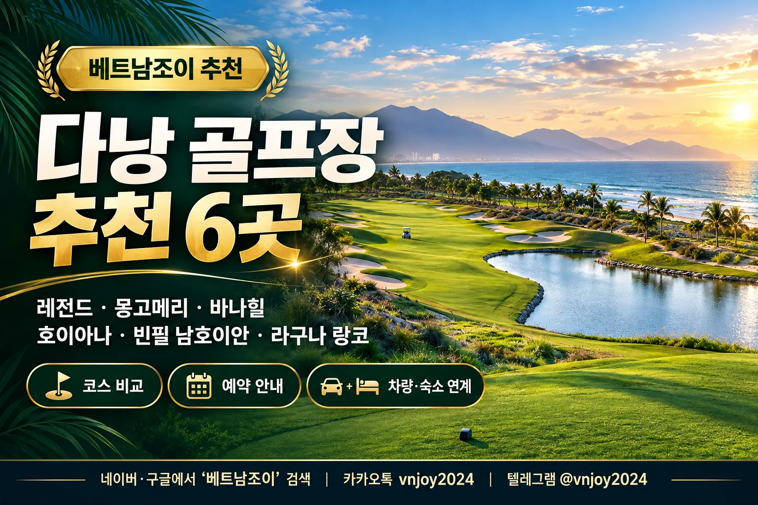 다낭 골프장 추천 레전드 바나힐 몽고메리 호이아나 골프 코스 모음