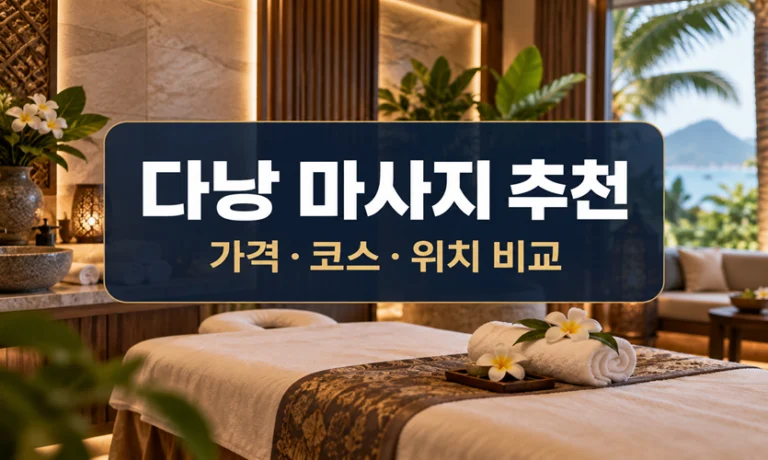 다낭 마사지 추천 6곳｜가격·코스·위치 비교