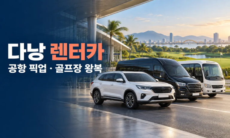 다낭 렌터카 가격｜공항 픽업·골프장 왕복·예약 안내