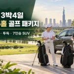 호치민 3박4일 2인 36홀 골프 패키지|빈홈·7인승 SUV