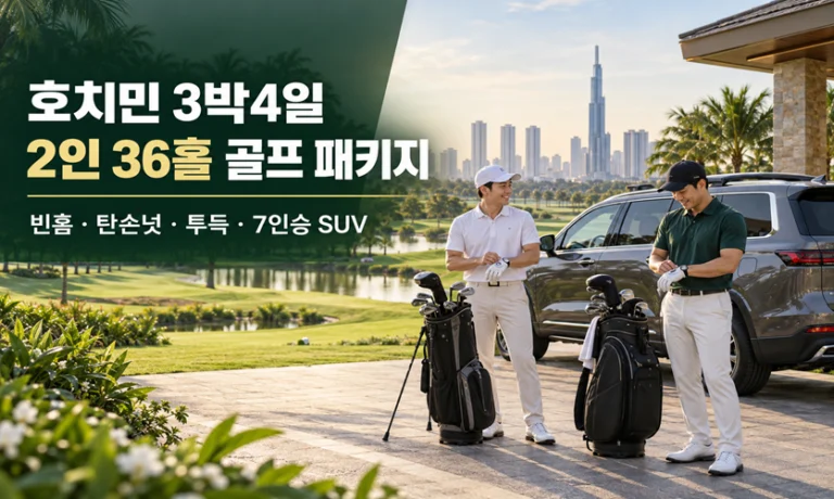 호치민 3박4일 2인 36홀 골프 패키지｜빈홈·7인승 SUV