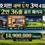 hochiminh-early-arrival-3n4d-36h-golf-package